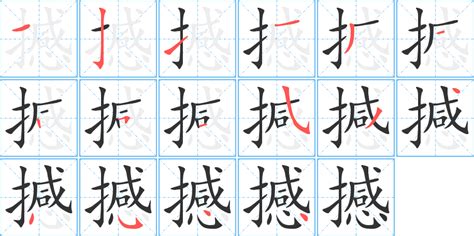 撼的造詞|撼字造詞 / 撼字詞語大全